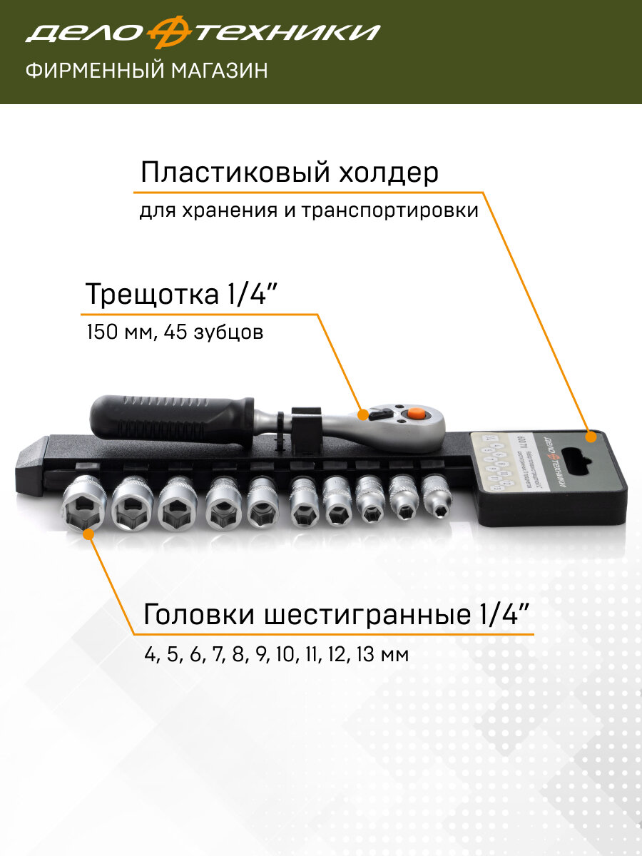 Набор головок шестигранных с трещоткой 1/4", 11предм, Дело Техники, 600711 — фото 1