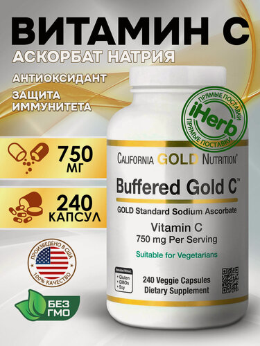 Изображение товара California Gold Nutrition, Buffered Gold C, Аскорбат натрия (витамин C) GOLD Standard, 240 растительных капсул