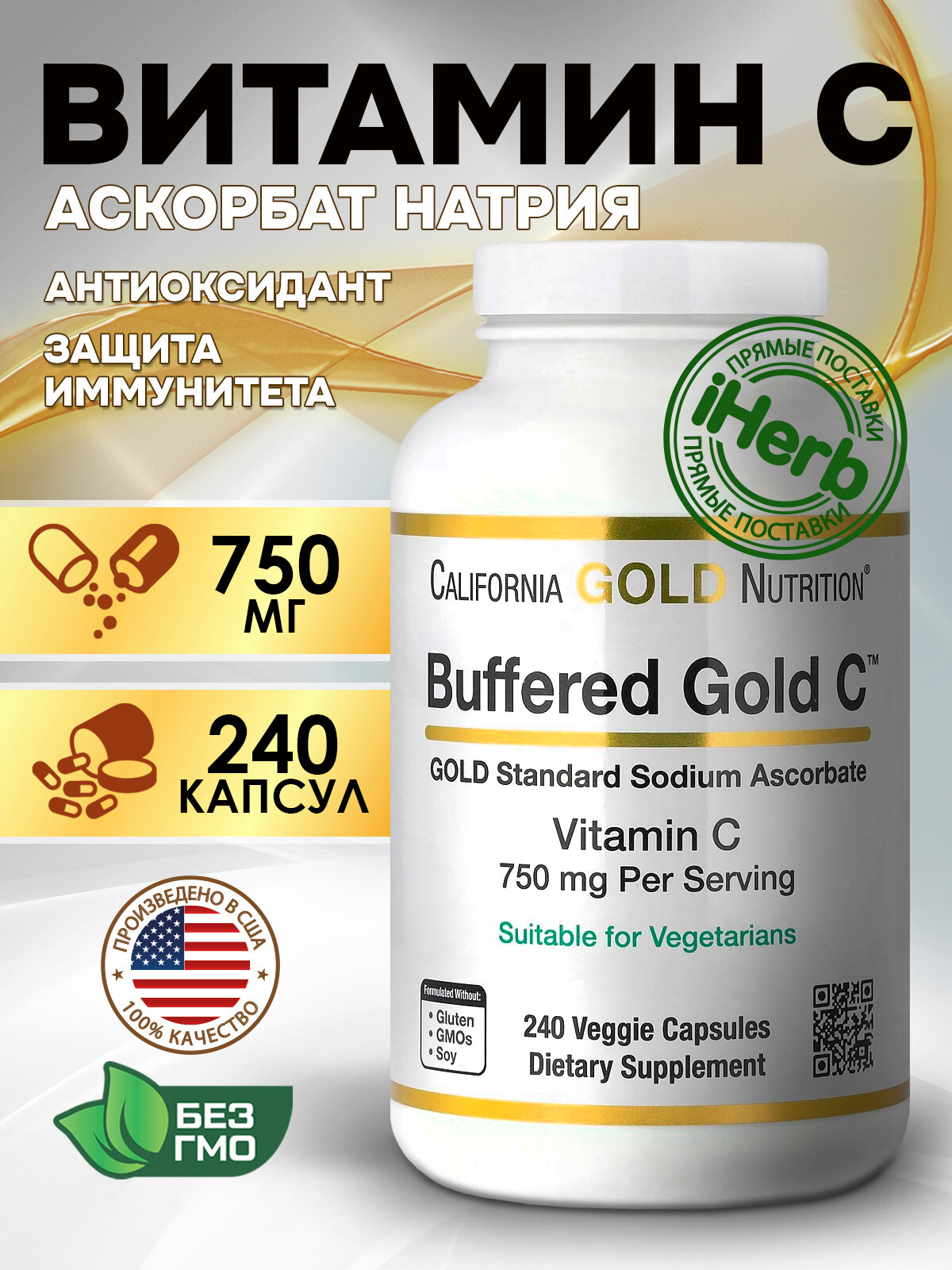 California Gold Nutrition, Buffered Gold C, Аскорбат натрия (витамин C) GOLD Standard, 240 растительных капсул