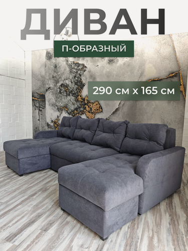 Изображение товара Большой диван п-образный 290*165 см серый велюр, подушки в комплекте
