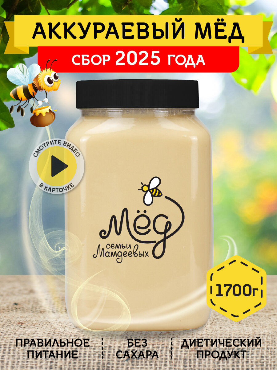 Аккураевый мёд  1 7 кг Башкирский натуральный мед  без сахара