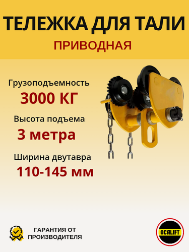 Изображение товара Каретка ручная для тали 3т 3м тип GCL тележка на двутавр OCALIFT