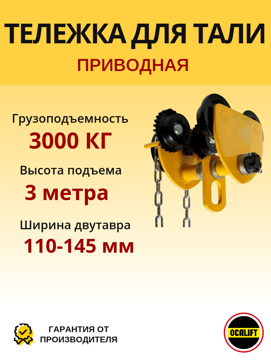 Каретка ручная для тали 3т 3м тип GCL тележка на двутавр OCALIFT