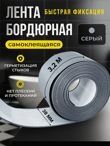 Изображение товара Бордюрная лента для ванны и кухни 38мм 3,2м. Самоклеящаяся декоративная клейкая лента серая.