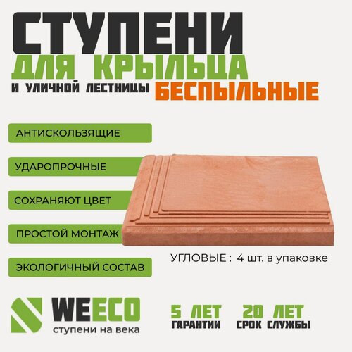 Изображение товара Ступень полимерно песчаная плитка на крыльцо угловая Берлин для лестниц Виэко WeEco терракот, 4 шт.