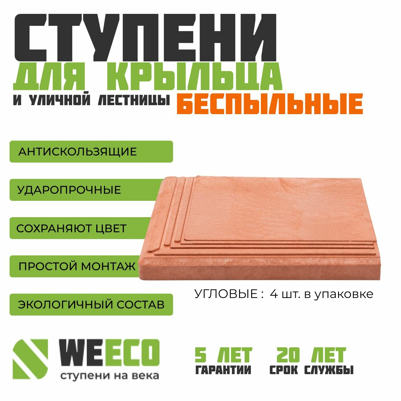 Ступень полимерно песчаная плитка на крыльцо угловая Берлин для лестниц WeEco терракот, 4 шт.