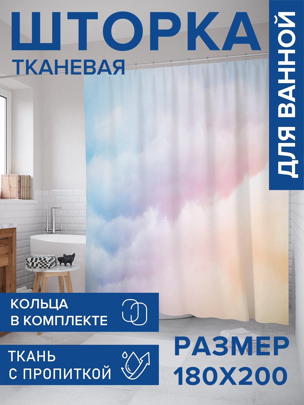Штора для ванной тканевая 180х200 водоотталкивающая занавеска в душевую 