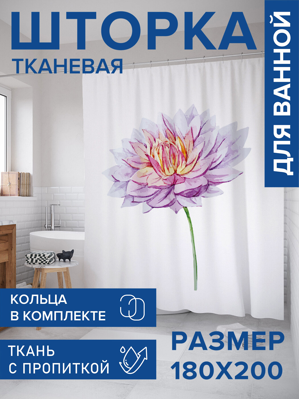 Штора в ванную тканевая с водоотталкивающей пропиткой / занавеска в душевую с рисунком 