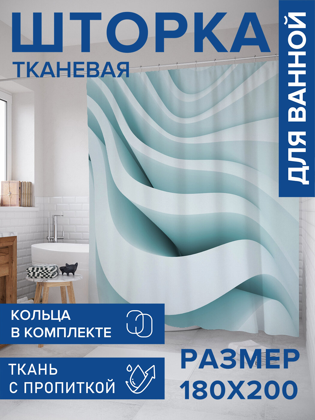 Штора в ванную тканевая с водоотталкивающей пропиткой / занавеска в душевую с рисунком 