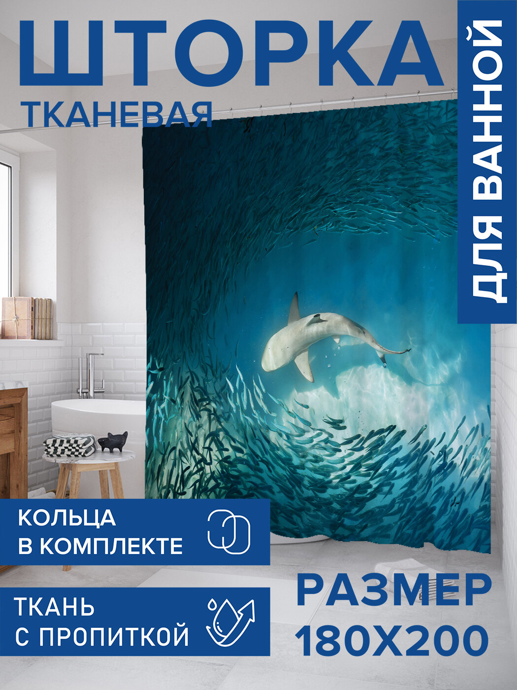 Штора в ванную тканевая с водоотталкивающей пропиткой / занавеска в душевую с рисунком 
