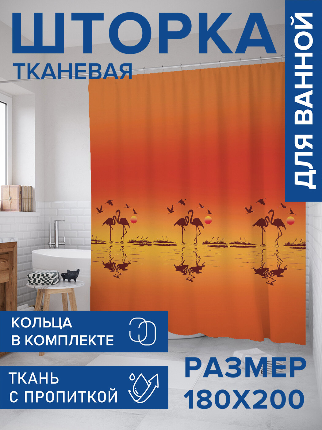 Штора для ванной тканевая 180х200 водоотталкивающая занавеска в душевую 