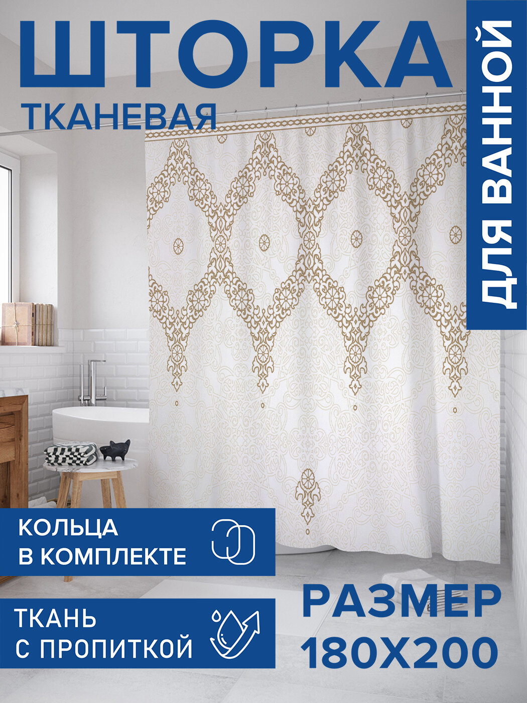 Штора в ванную тканевая с водоотталкивающей пропиткой / занавеска в душевую с рисунком 