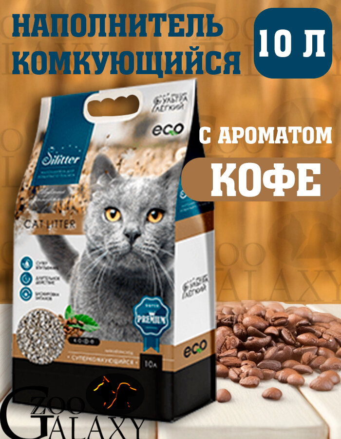 SILITTER Наполнитель ультралегкий комкующийся кофе 10 л