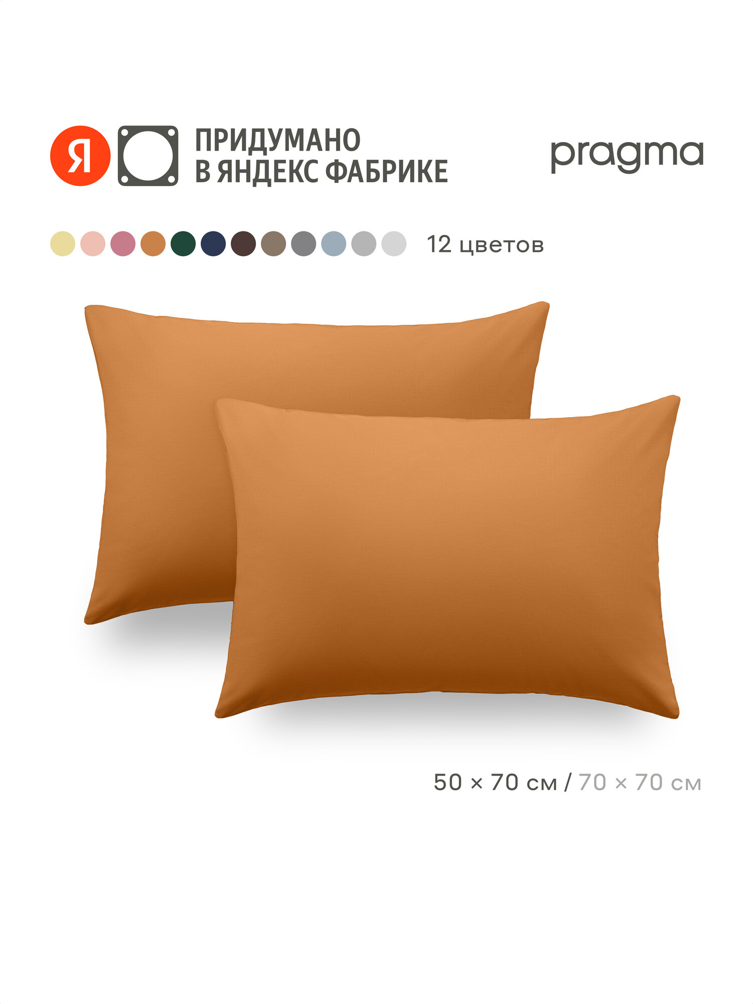 Комплект наволочек 50*70 см Pragma Telso, горчичный жёлтый