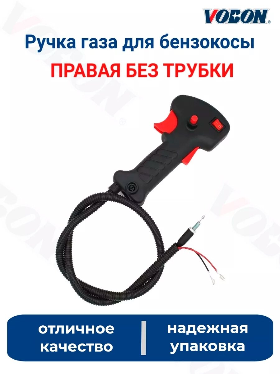 Ручка газа для бензокосы, триммера, без трубки правая