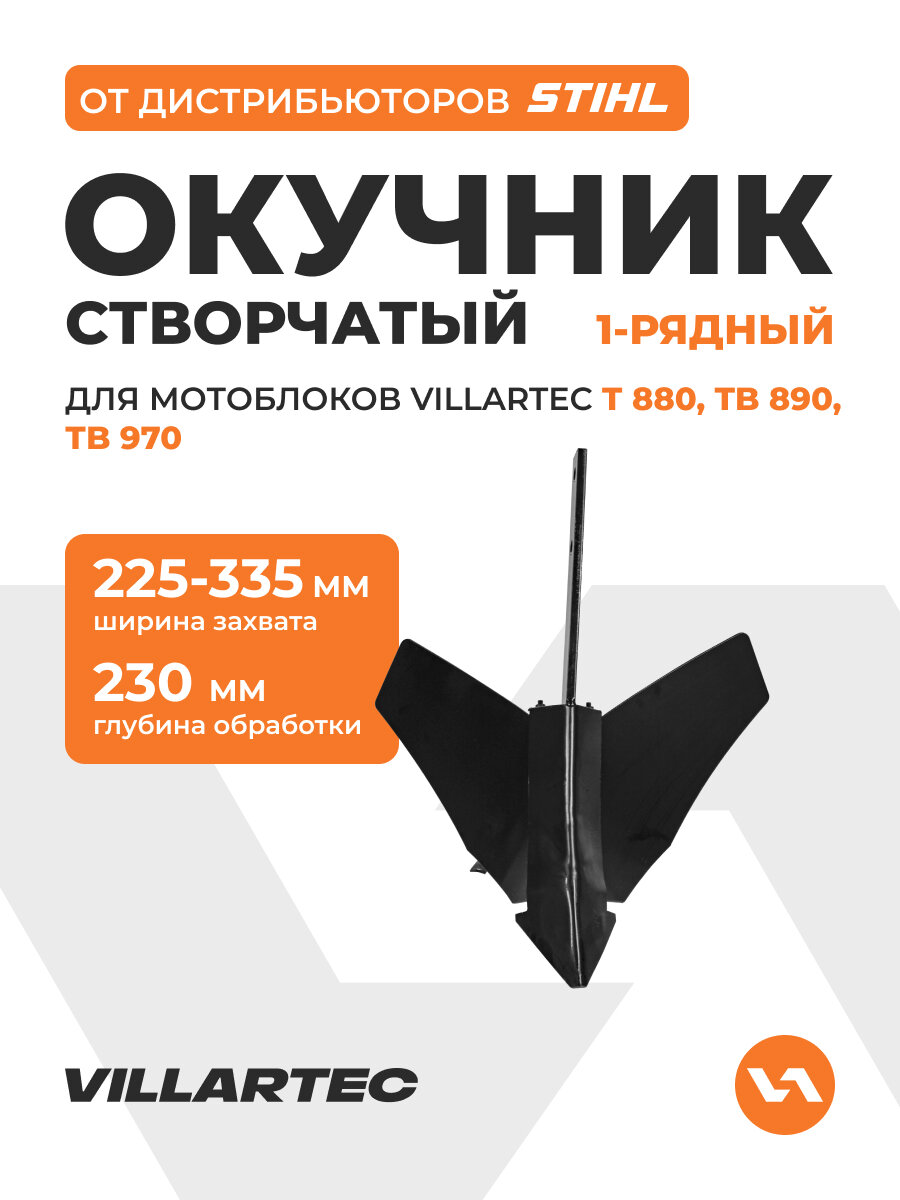 Окучник створчатый OK1002 1-рядный для мотоблоков Т880/TB890/ТB970