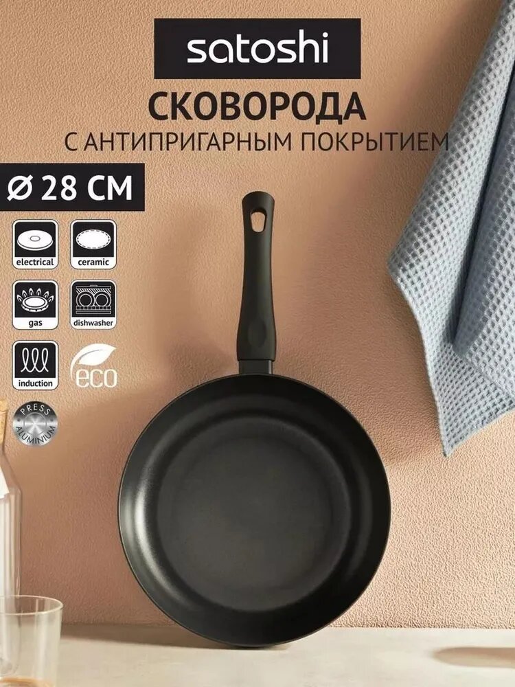 Сковорода Satoshi Графит, 28 см, с антипригарным покрытием, без крышки, индукция