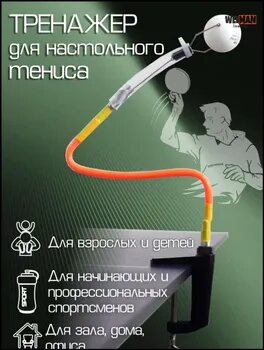 Технология Weiman Тренажер для настольного тенниса
