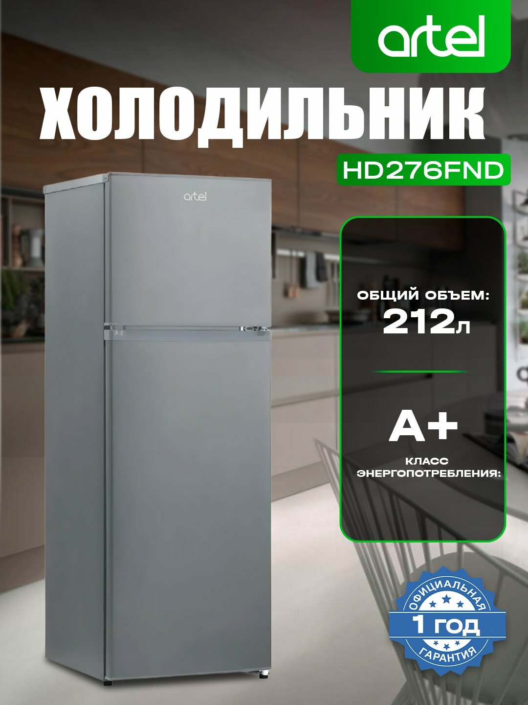 Холодильник ARTEL HD276FND ECO FROST Light Grey Metallic, 2 камеры, 212 л