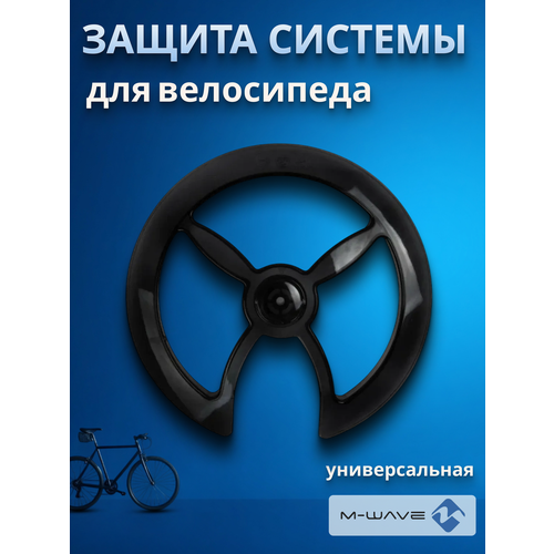 Защита системы велосипеда M-WAVE на 42-44 зуба пластик черная