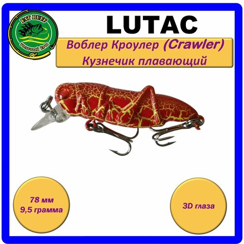 Воблер LUTAC Кроулер (Crawler) кузнечик, плавающий