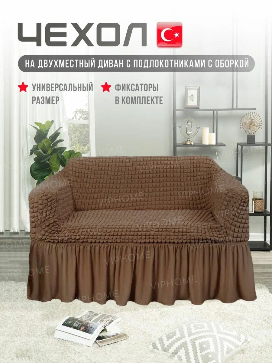 Чехол на 2-х местный диван. Чехол на двухместный диван с подлокотниками.