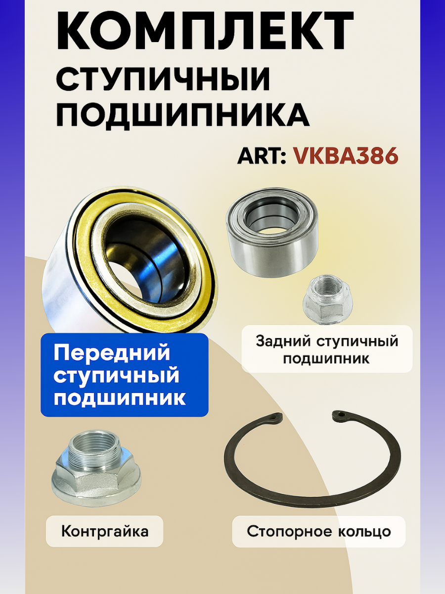 Комплект ступичного подшипника для Mercedes: Vito - SKF VKBA3486 (45x84x39 перед и задн MB VITO (638) 96)