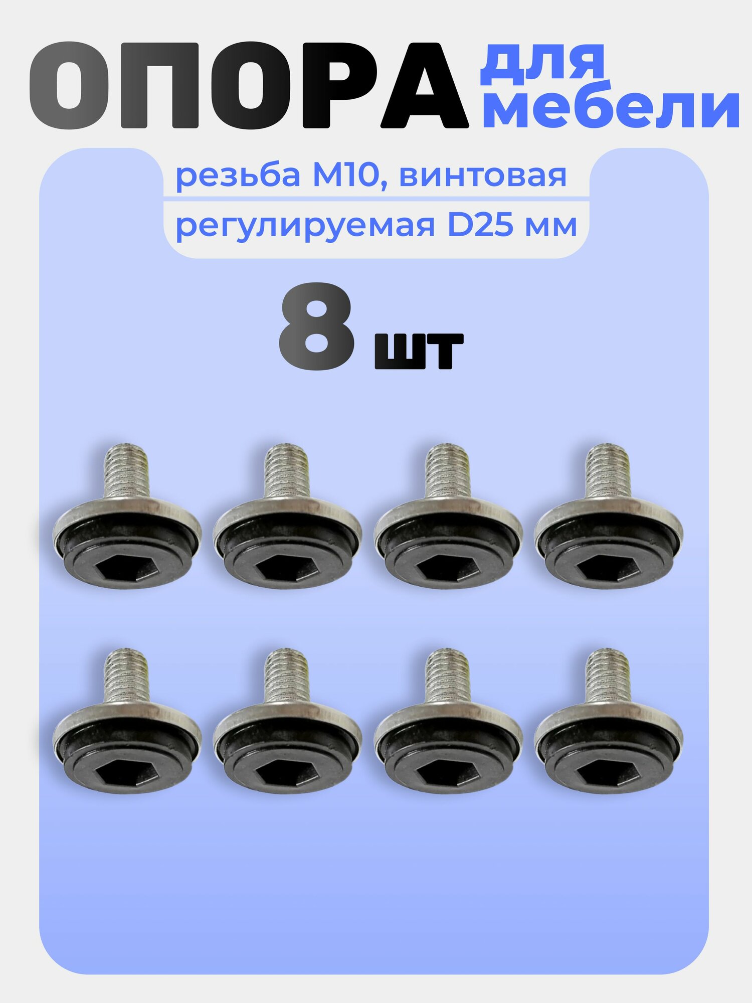 Подпятник М10 опора регулируемая резьба регулируемые ножки винтовые для мебели 8 шт