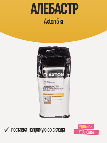 Изображение товара Алебастр Axton 5 кг, гипс строительный для внутренних работ, быстротвердеющий