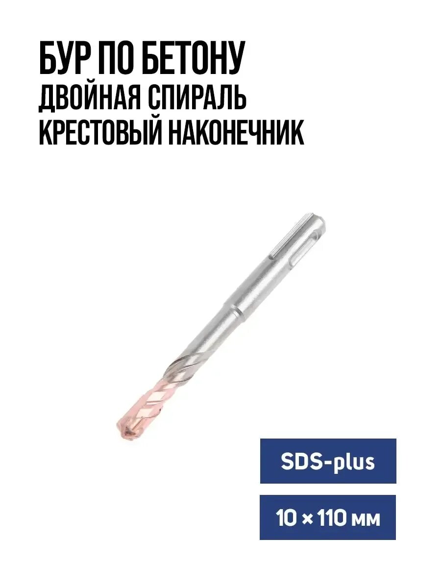Бур по бетону для перфоратора SDS-plus 10 х 110 мм
