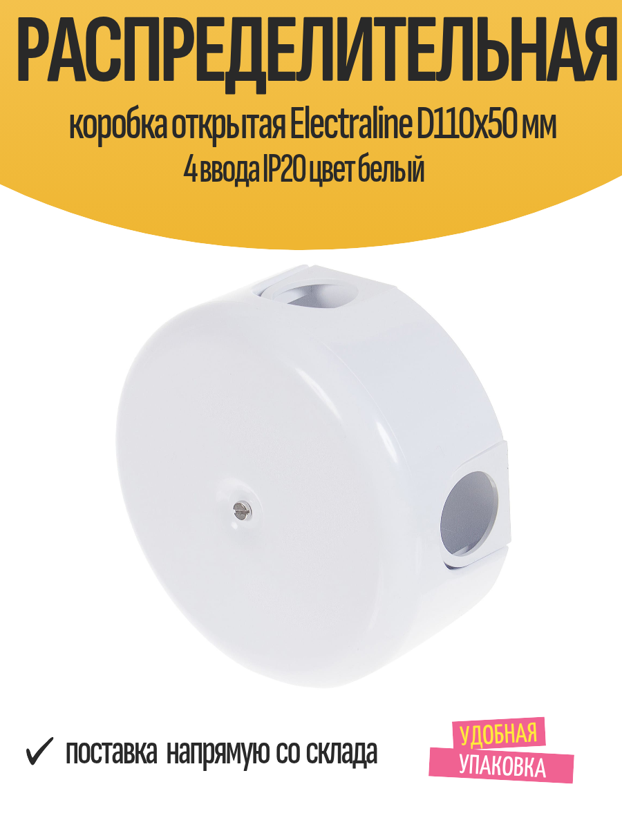 Распределительная коробка открытая Electraline D110x50 мм 4 ввода IP20 цвет белый