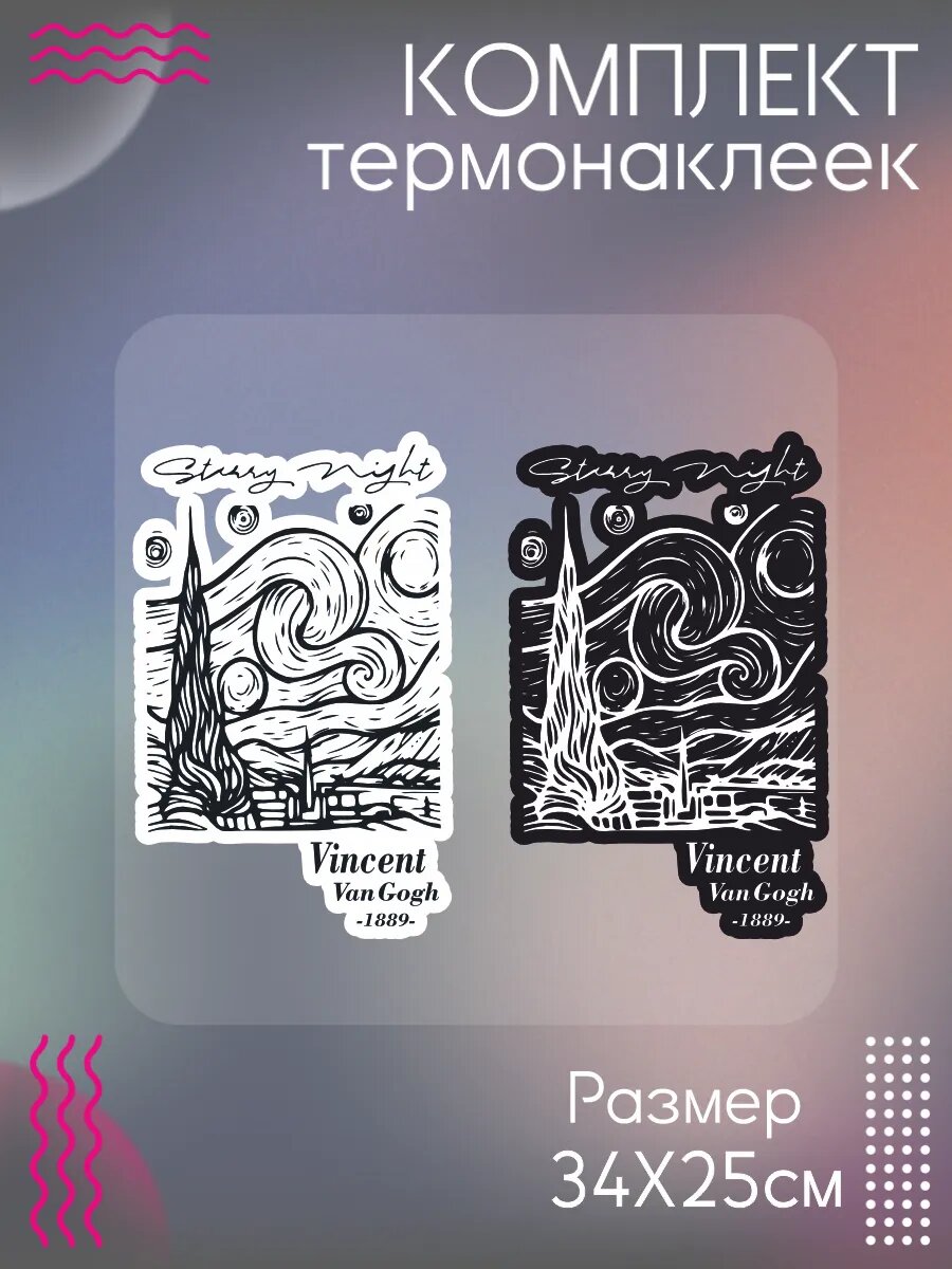 Комплект термонаклеек для одежды Ван Гог