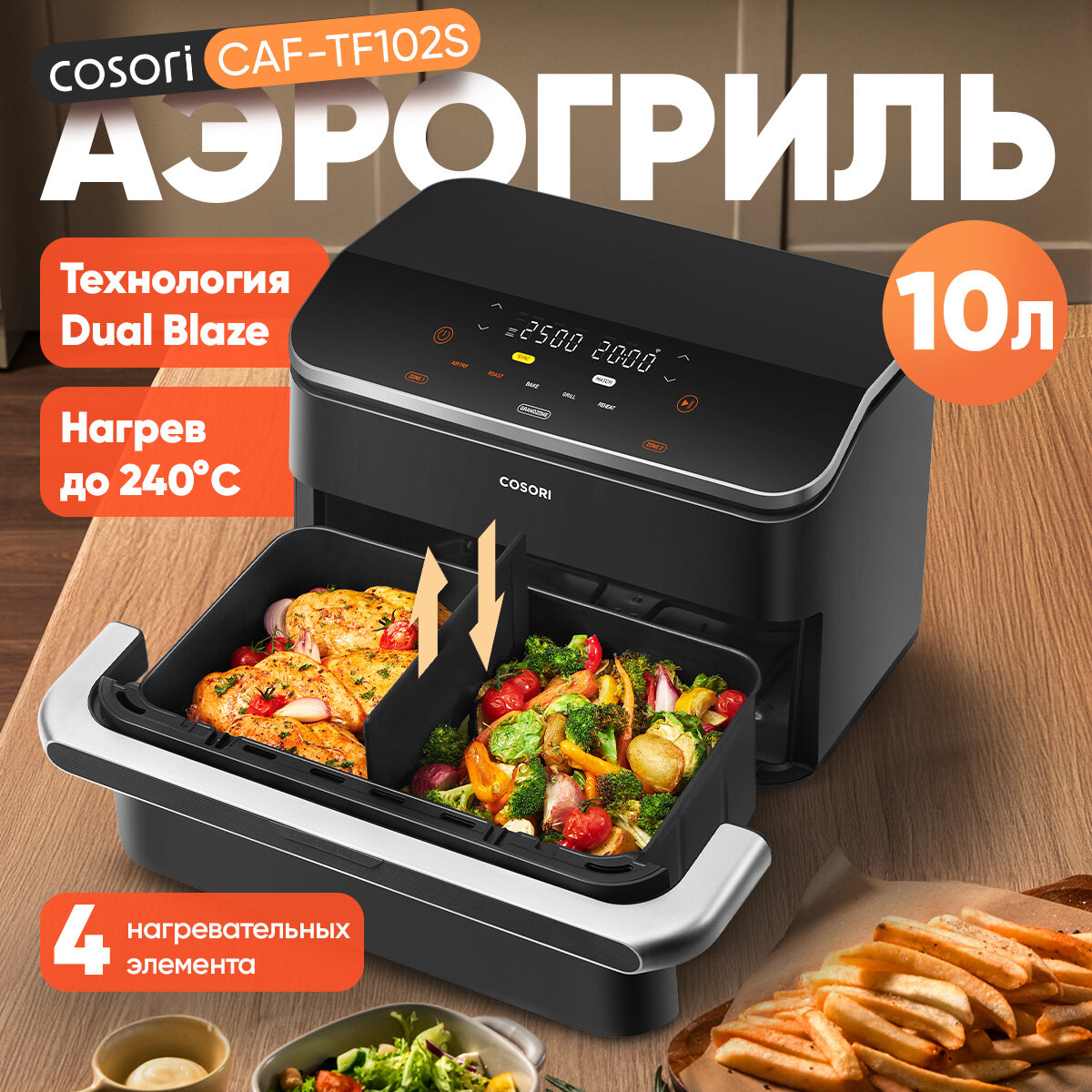 Аэрогриль COSORI Dual Blaze Twin Fry, 10 л, с 4 нагревательными трубками, гибкими камерами, температура до 240°C