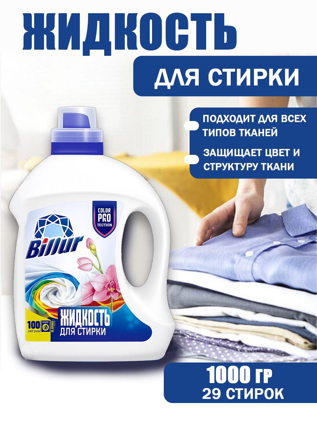 Гель-концентрат, для цветных тканей, для всех типов стирки, 1 л