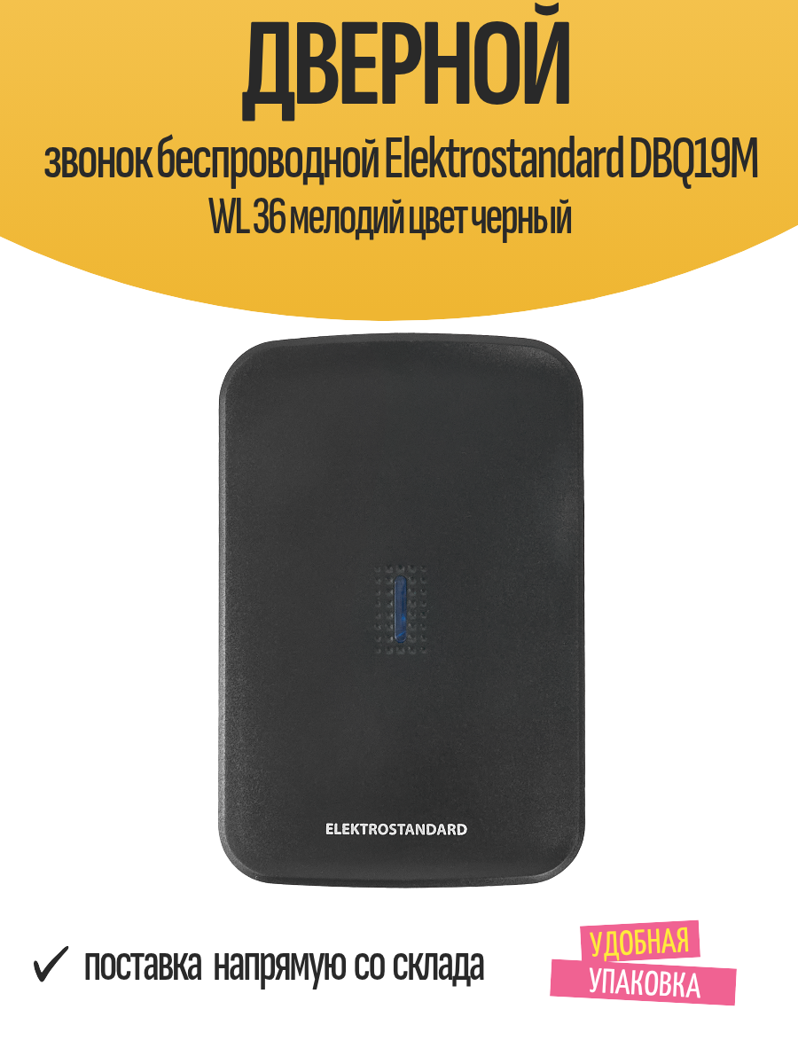 Дверной звонок беспроводной Elektrostandard DBQ19M WL 36 мелодий цвет черный