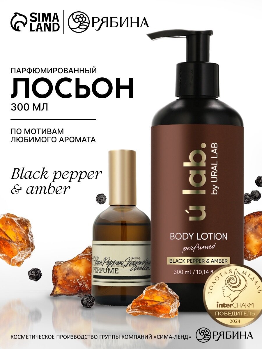 Парфюмированный крем для тела, "Black pepper", Амбра, Чёрный перец,300мл, ULAB