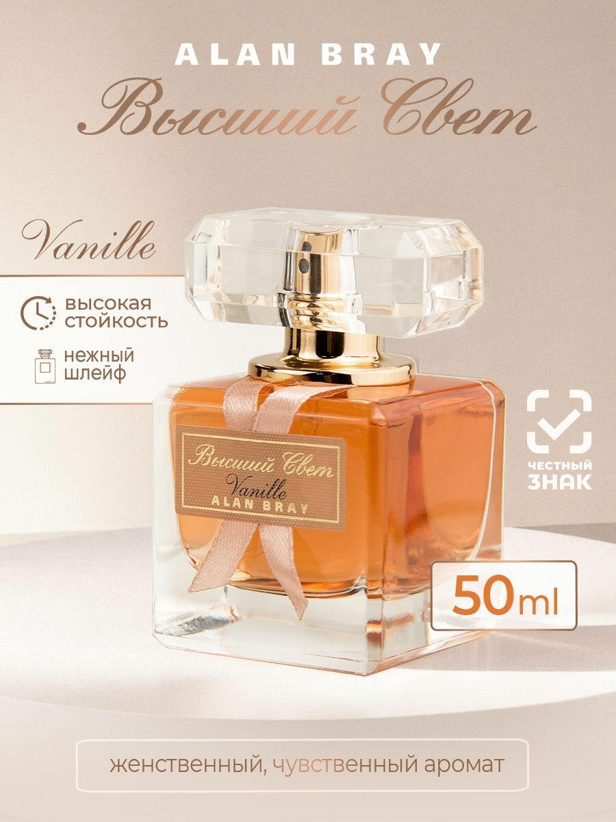 Духи женские Аlan Bray Высший свет Vanille духи ваниль