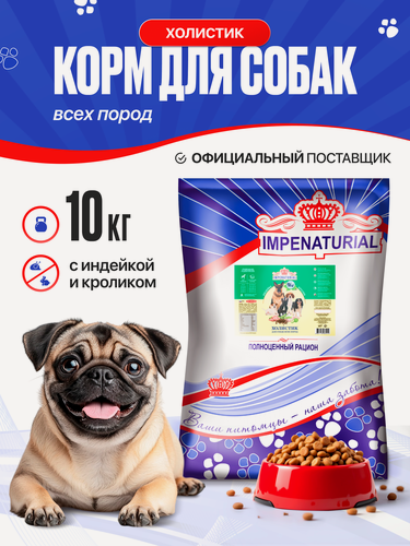 Изображение товара Сухой корм для собак всех пород Холистик Impenaturial Империал 10 кг