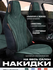 Универсальные накидки на сиденья для BYD (2 шт) - защита, комфорт и стиль для ва...