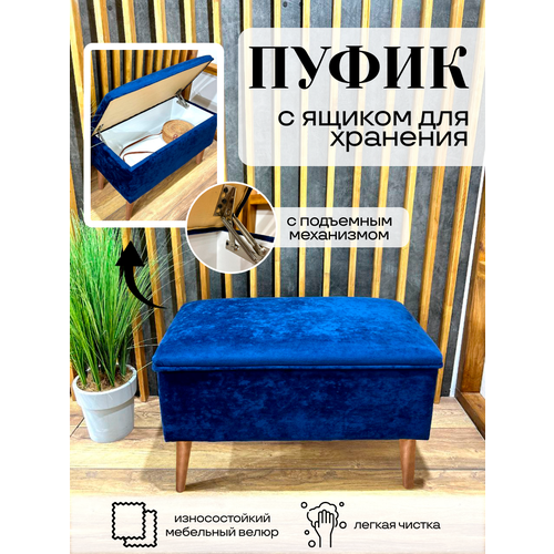 фото Пуф "скандинавский", банкетка, велюр, с ящиком, синяя и коричневые ножки дэрия