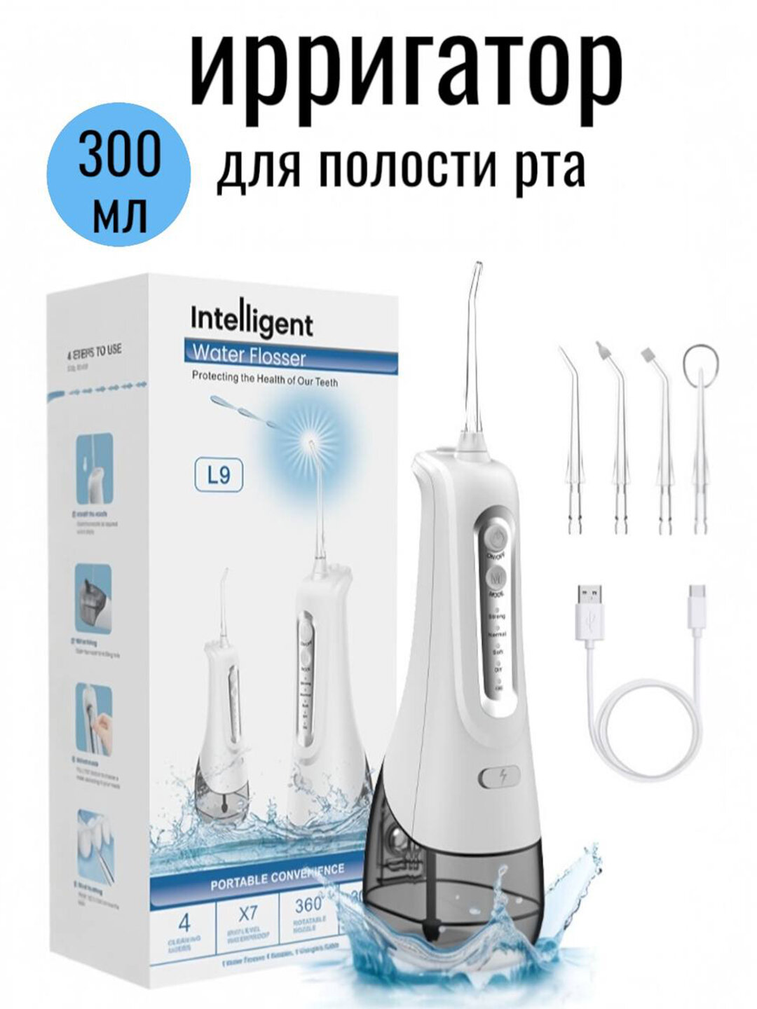 Ирригатор для зубов портативный L9 импульсный, 4 режима, резервуар 300мл, 4 насадки, аккумуляторный