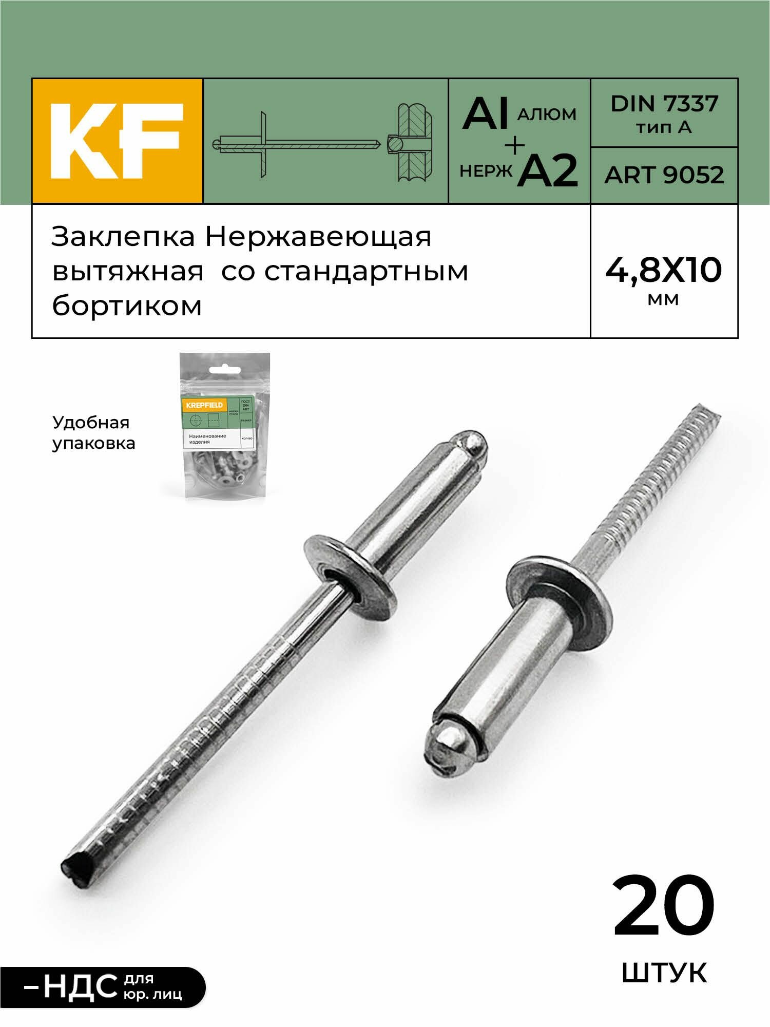 Заклепка вытяжная KREPFIELD Нержавеющая со стандартным бортиком 4,8Х10 ART 9052 А2 20 шт.