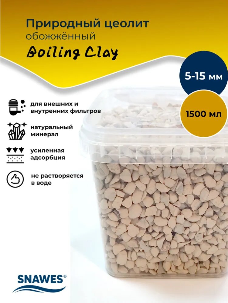 Природный цеолит обожжённый SNAWES "Boiling Clay", фракция: 5-15 мм, 1500 мл, наполнитель для аквариумного фильтра
