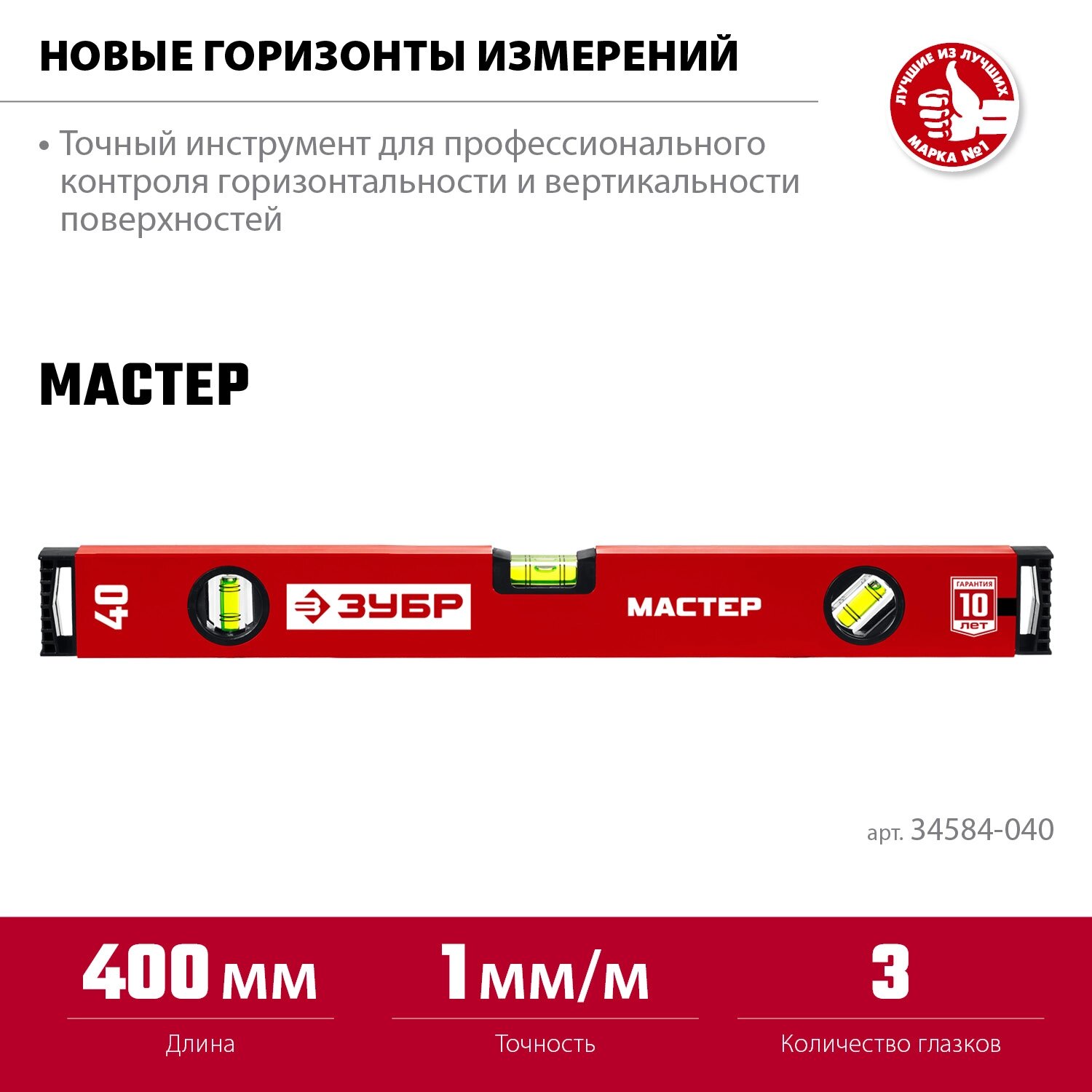 Уровень с усиленным профилем ЗУБР 34584-040_z01