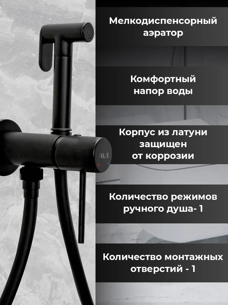 Гигиенический душ со смесителем Slimmer AVS, встраиваемый, черный матовый, латунь — фото 1