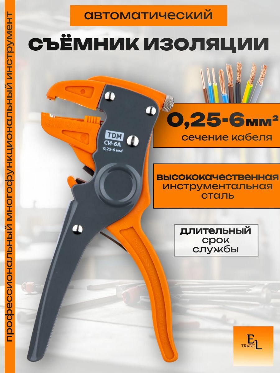 Съемник изоляции автоматический (сечение зачищаемого провода 0,25-6 мм , Мастер Электрик)