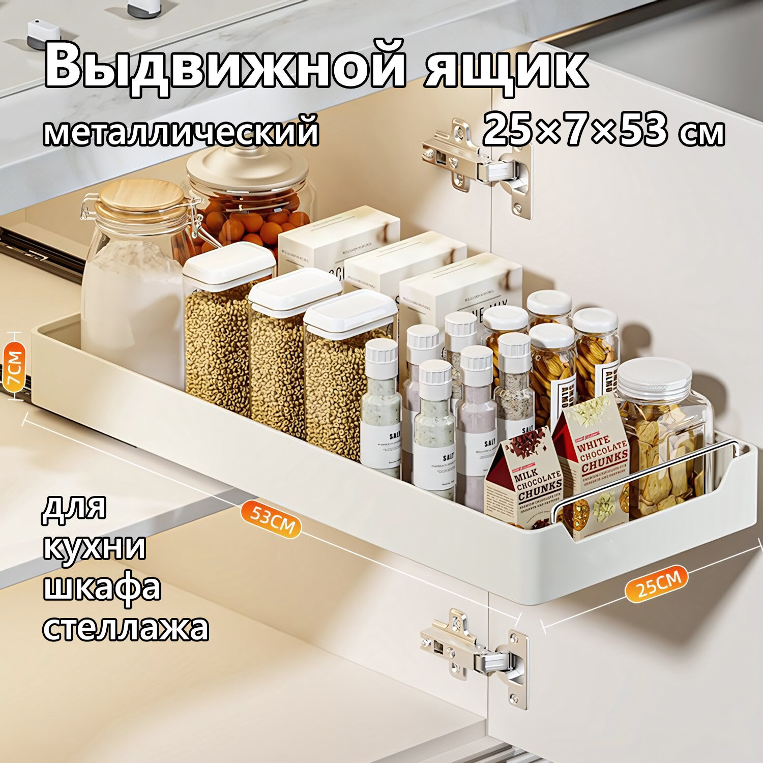 Выдвижной ящик для кухни или шкафа металлический безвинтовое крепление 25×7×53 см молочный цвет