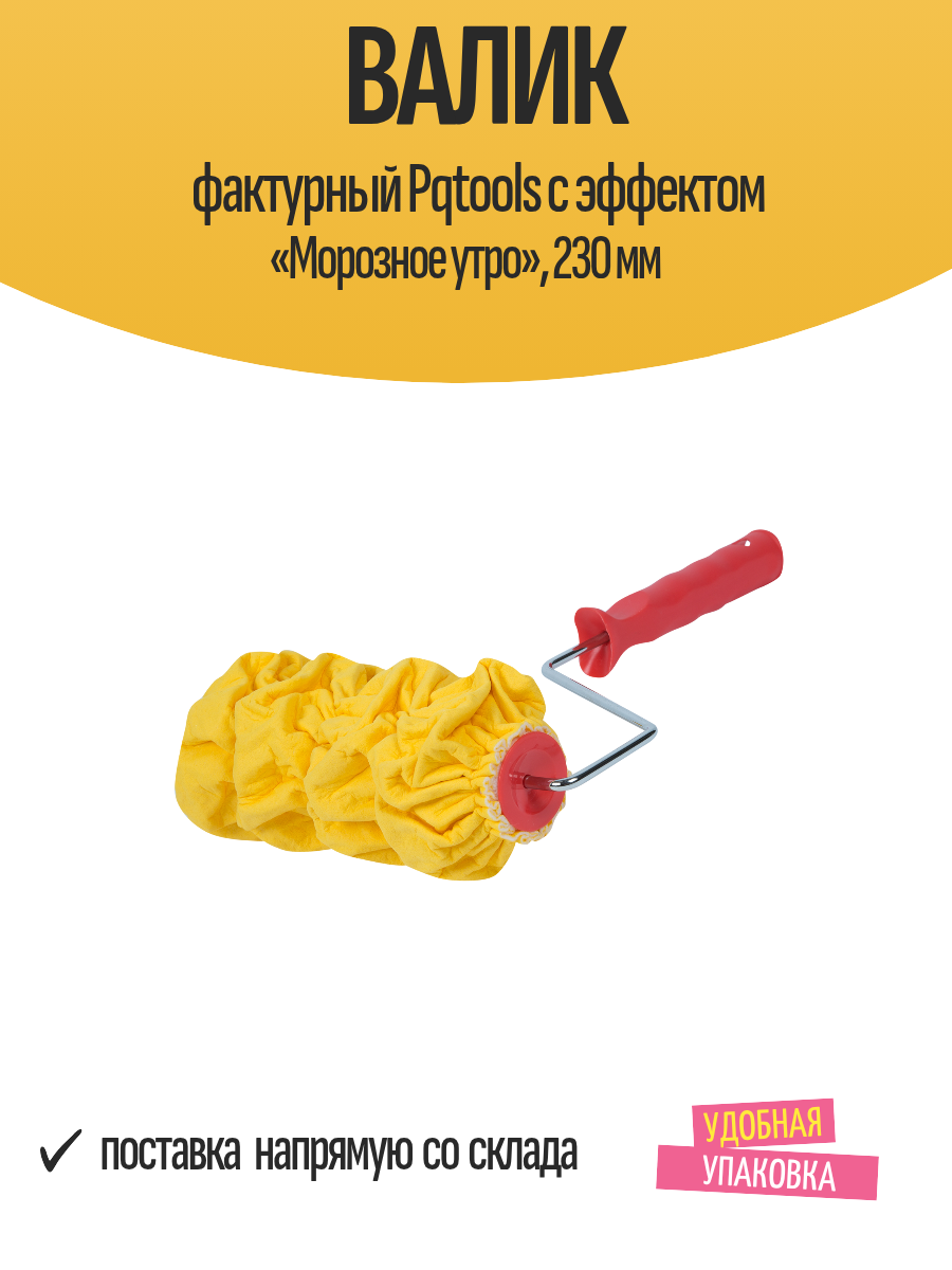Валик фактурный Pqtools с эффектом «Морозное утро» 230 мм