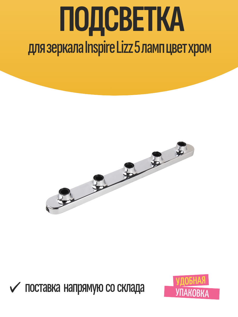 Подсветка для зеркала Inspire Lizz 5 ламп цвет хром