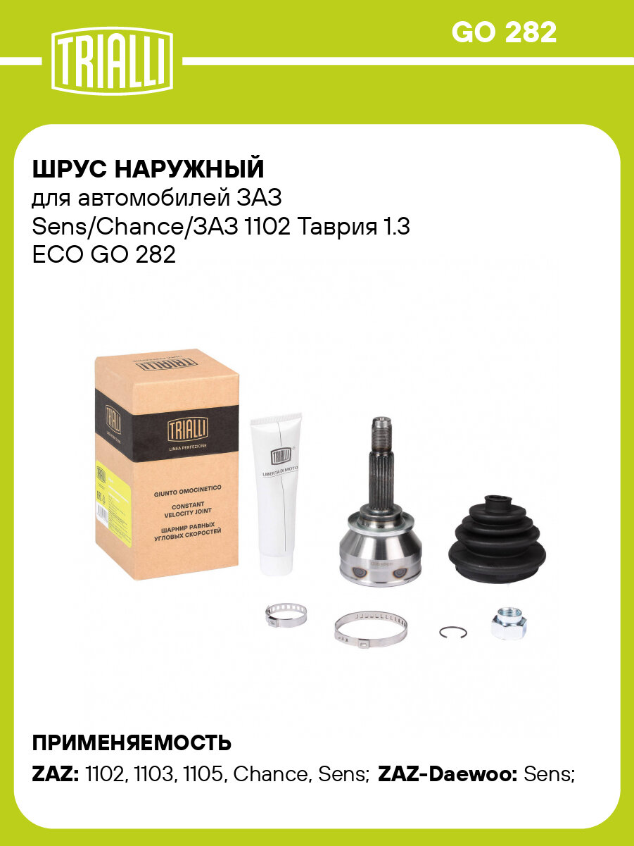ШРУС наружный для автомобилей ЗАЗ Sens/Chance/ЗАЗ 1102 Таврия 1.3 ECO GO 282 TRIALLI